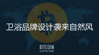 衛浴品牌設計襲來自然風