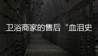 衛浴商家的售后“血淚史”,奇兵到家如何改寫結局