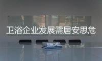 衛浴企業發展需居安思危