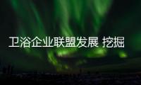 衛浴企業聯盟發展 挖掘市場潛力