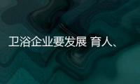 衛浴企業要發展 育人、留人雙管齊下