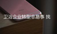 衛浴企業轉型非易事 找準定位一勞永逸