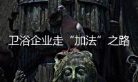 衛(wèi)浴企業(yè)走“加法”之路 迎合年輕群體