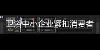 衛浴中小企業緊扣消費者利益贏市場