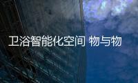 衛(wèi)浴智能化空間 物與物的互聯(lián)