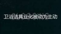 衛(wèi)浴潔具業(yè)化被動為主動為運營上策