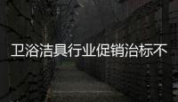 衛浴潔具行業促銷治標不治本 難解困境