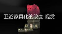 衛浴家具化的改變 觀賞性衛浴走俏