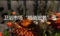 衛浴市場“增值服務”惹爭議 實惠消費者才是較終目的