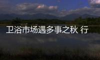 衛(wèi)浴市場遇多事之秋 行業(yè)呼喚誠信發(fā)展