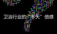 衛(wèi)浴行業(yè)的“冬天”倍感沉重