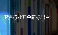 衛(wèi)浴行業(yè)五金新標(biāo)出臺(tái) 嚴(yán)格把控市場(chǎng)質(zhì)量