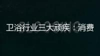 衛(wèi)浴行業(yè)三大頑疾：消費(fèi)低迷 庫(kù)存積壓 倒閉關(guān)停