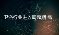 衛浴行業進入調整期 需注入“新鮮血液”