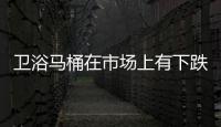 衛浴馬桶在市場上有下跌趨勢