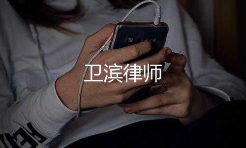 衛濱律師
