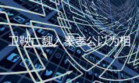 衛鞅亡魏入秦孝公以為相的翻譯 衛鞅亡魏入秦孝公以為相的譯文