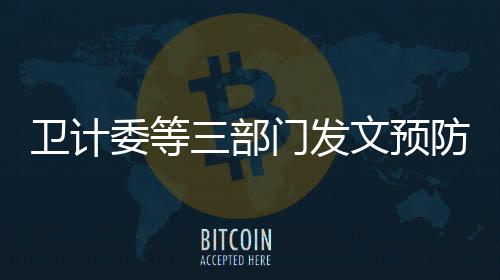 衛(wèi)計委等三部門發(fā)文預防“小眼鏡”