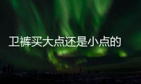 衛(wèi)褲買大點(diǎn)還是小點(diǎn)的 衛(wèi)褲是梭織好還是純棉的好