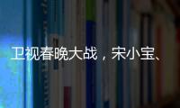 衛視春晚大戰，宋小寶、馮鞏炸場，助遼寧衛視收視奪冠