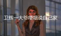 衛(wèi)輝一大爺哽咽說(shuō)自己家沒了 暴雨后會(huì)出現(xiàn)什么情況