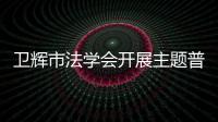 衛輝市法學會開展主題普法宣傳活動