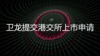 衛(wèi)龍?zhí)峤桓劢凰鲜猩暾?，“辣條第一股”要來？【熱點新聞】風尚中國網(wǎng)
