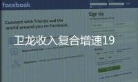 衛龍收入復合增速19
