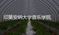 印第安納大學音樂學院,印第安納大學