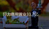 印力商用置業33.7億元ABS狀態更新為“通過”