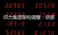 印力集團架構調(diào)整：總部新設招商中心、成立印象匯事業(yè)部