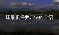 印刷機(jī)保養(yǎng)方法的介紹