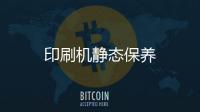 印刷機靜態保養