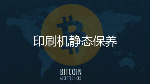 印刷機靜態保養