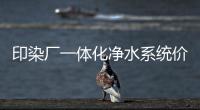 印染廠一體化凈水系統價格