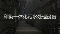 印染一體化污水處理設備