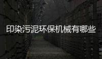 印染污泥環保機械有哪些（印染污泥處置）
