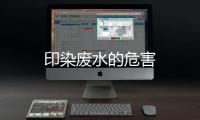 印染廢水的危害