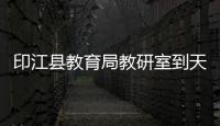 印江縣教育局教研室到天堂鎮開展美術學科送教活動