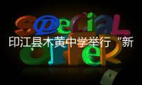 印江縣木黃中學舉行“新時代好少年·強國有我” 主題教育演講比賽