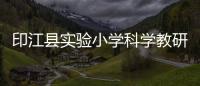 印江縣實驗小學科學教研組開展開學教研會