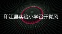 印江縣實驗小學(xué)召開黨風(fēng)廉政建設(shè)警示教育專題會