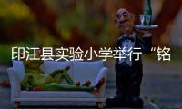 印江縣實驗小學舉行“銘記歷史，吾輩自強”主題教育活動