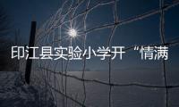 印江縣實驗小學開“情滿中秋，禮贊國慶”主題教育活動