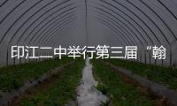 印江二中舉行第三屆“翰墨杯”數學闖關大賽