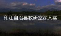 印江自治縣教研室深入實驗小學指導教學工作