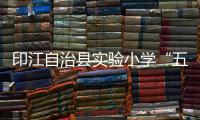 印江自治縣實驗小學“五一假期安全教育”主題班會