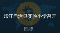 印江自治縣實驗小學召開“防災減災”主題班會