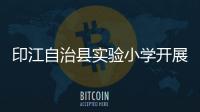 印江自治縣實驗小學(xué)開展“感師恩  話中秋”主題教育活動