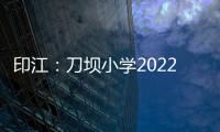 印江：刀壩小學2022年學習宣傳《社區矯正法》